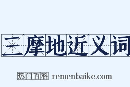 三摩地近义词是什么意思的图片